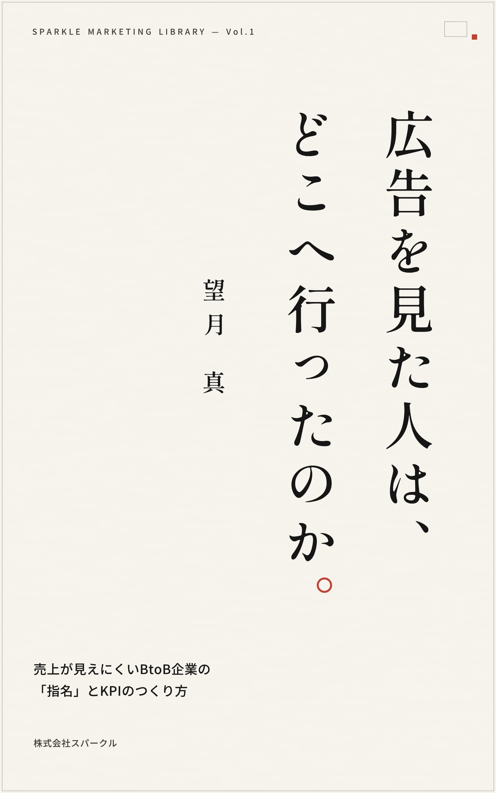 『広告を見た人は、どこへ行ったのか。』書影