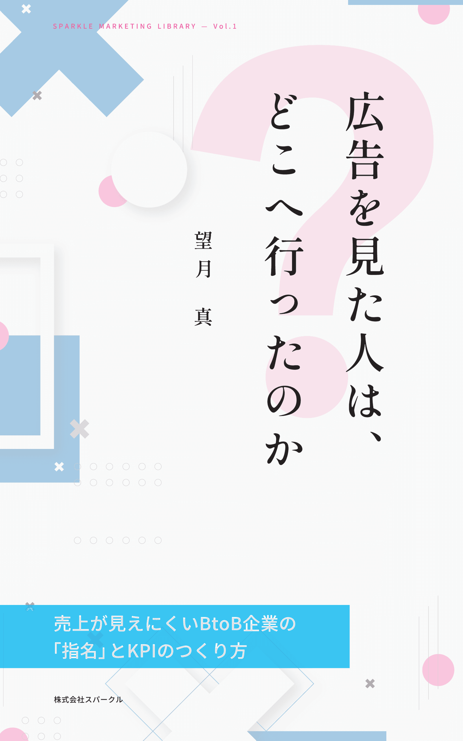 『広告を見た人は、どこへ行ったのか。』書影