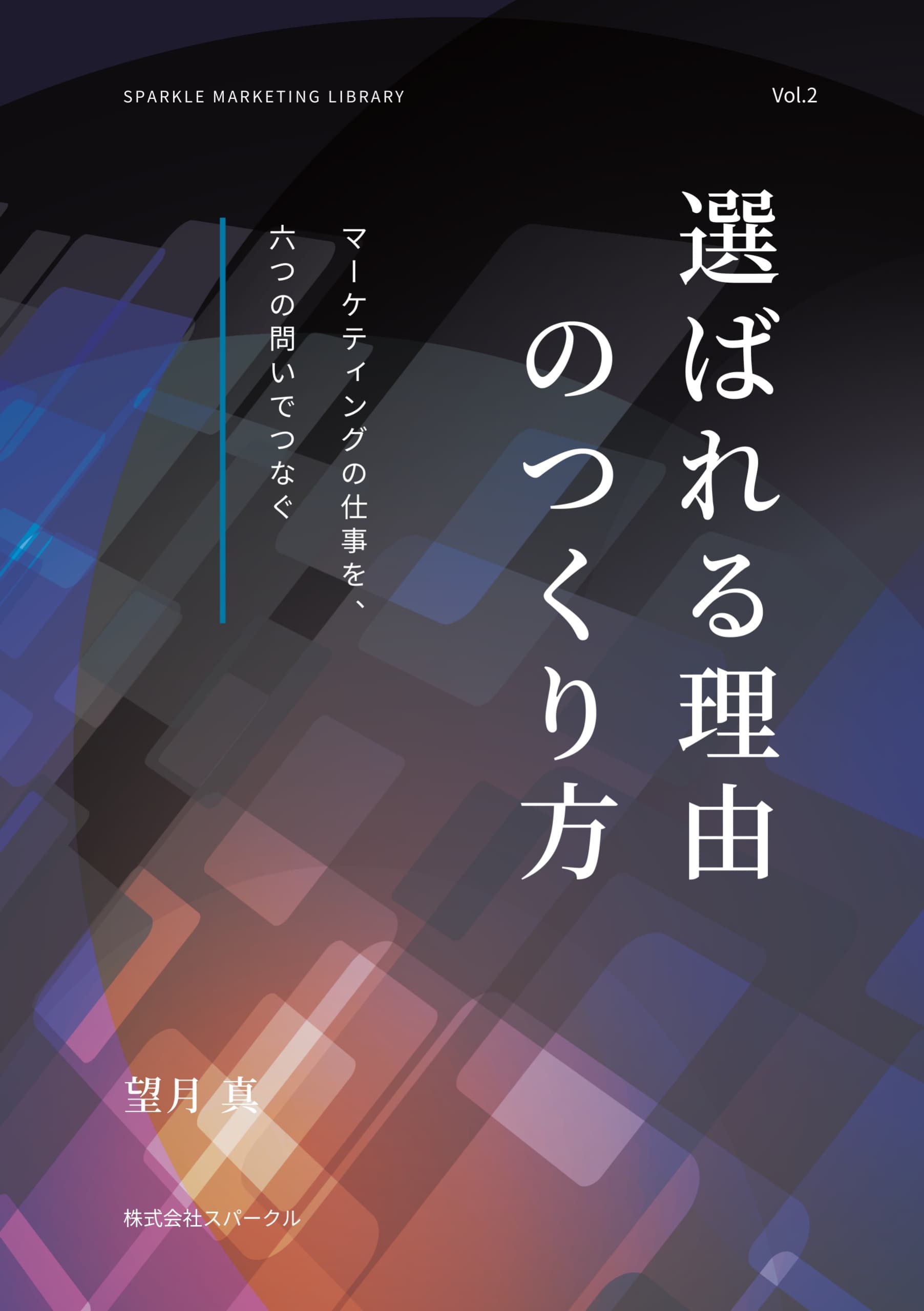 『選ばれる理由のつくり方』書影